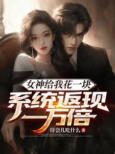 女神给我花一块系统返现一万倍tx