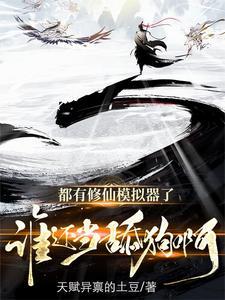 修仙模拟器玩法攻略