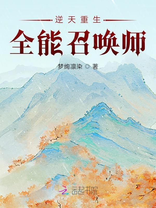逆天重生全能召唤师墨染