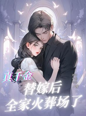 真千金逃婚回来了今悠