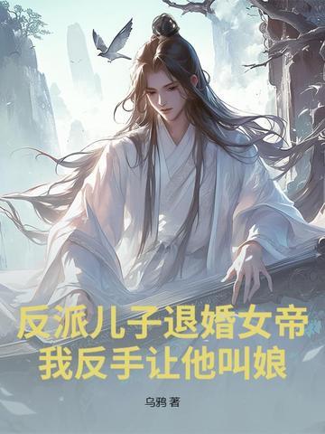 反派儿子退婚女帝?我反手让他叫娘! 乌鸦