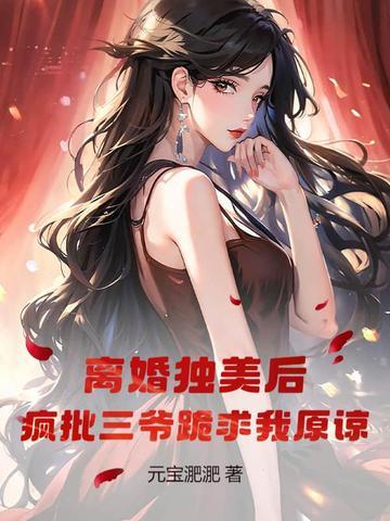 离婚后他疯了