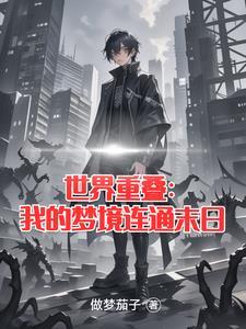 世界重叠的