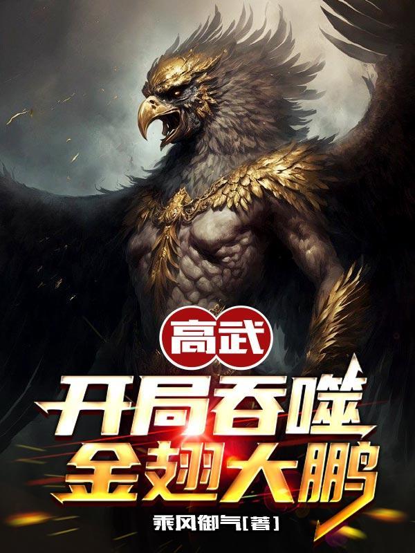 高武开局吞噬金翅大鹏等级化分