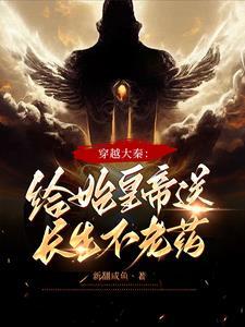 给秦始皇找长生药的