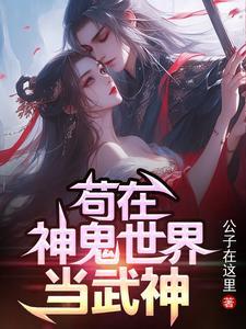 苟在神鬼世界当武神秦阳免费阅读全