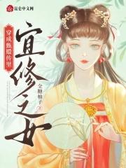 综甄嬛传之宜修
