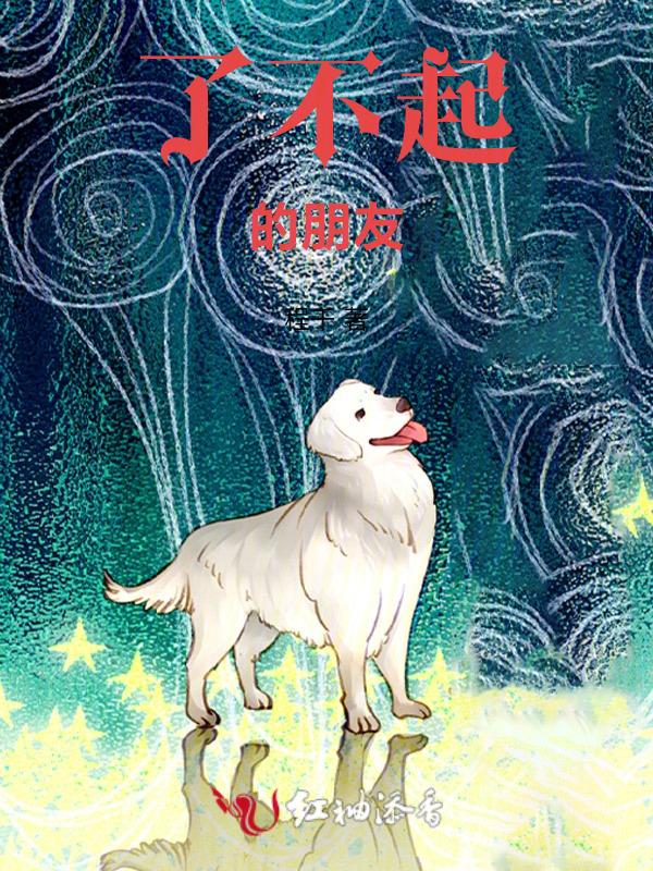 了不起的朋友英文