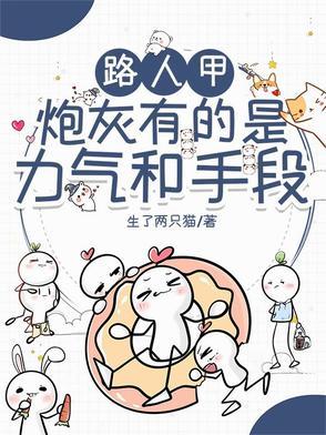 路人甲炮兵乙