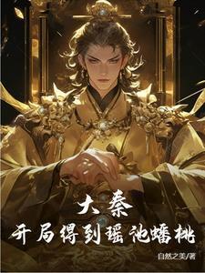 大秦开局一个桃花源