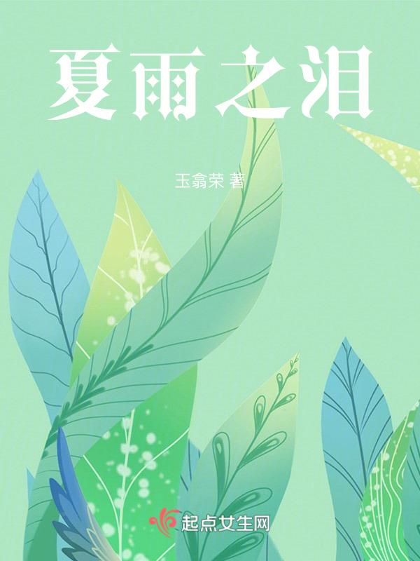 夏雨之泪写得如何