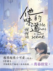 他的味道甜甜的阅读