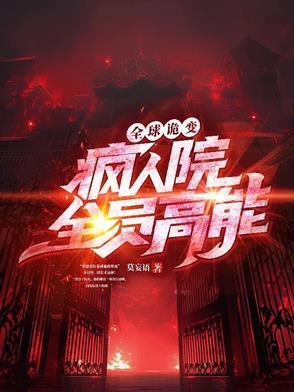 全球诡异苏醒 txt