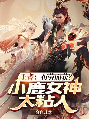 小鹿 王者荣耀