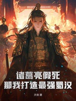 诸葛亮真