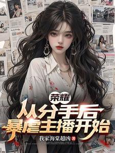 荣耀之女王归来