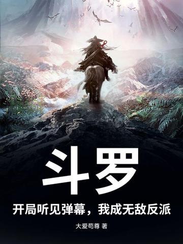 斗罗之我开局无敌了