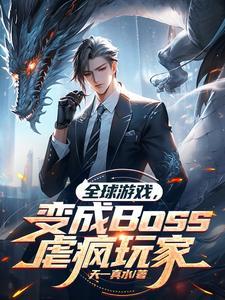 全球成为游戏的