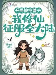 我修仙征服全大陆87章