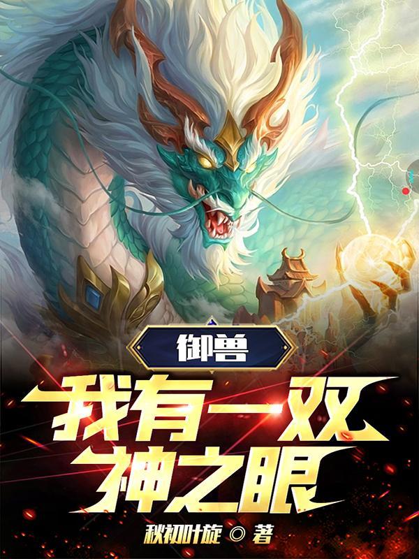 我的御兽是神级
