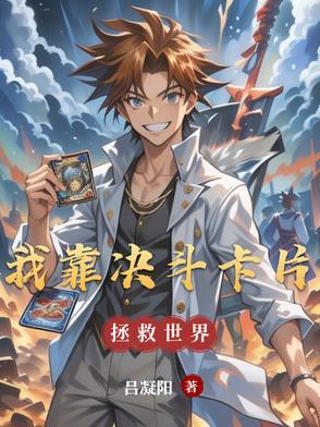 我靠抽卡称霸游戏世界