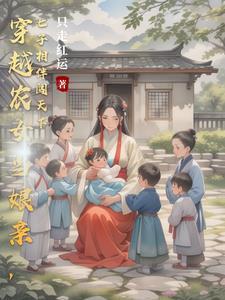 穿到古代养娃的