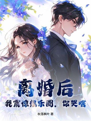 离婚后我爆红娱乐圈若缄默