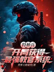 特种兵开局获得最强教官系统凌云