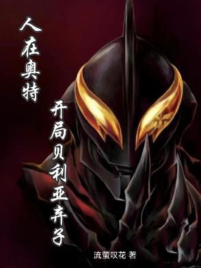 人在奥特.开局贝利亚