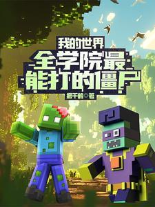 我的世界谁攻击僵尸