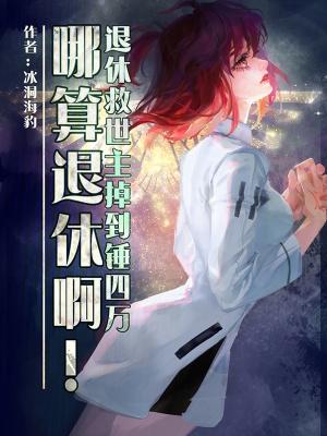 退休救世主日常格格党