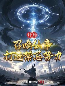玄幻开局召唤神魔 作者 红花油