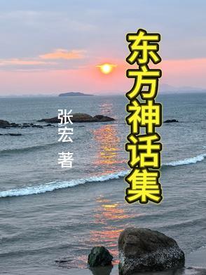 东方神话是几期啊