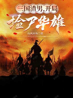 三国开局荒岛捡了个曹操在线阅读