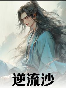 秦时明月逆流沙