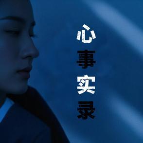 心事 电影 2010