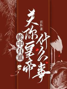帐中香去原文