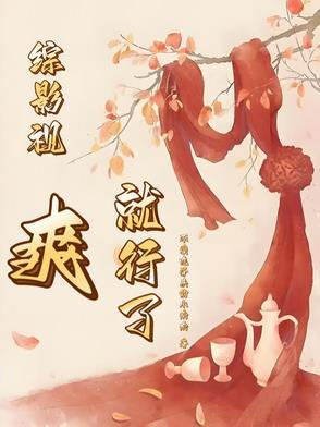 综影视媱媱