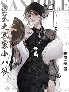盗墓笔记齐家继承人
