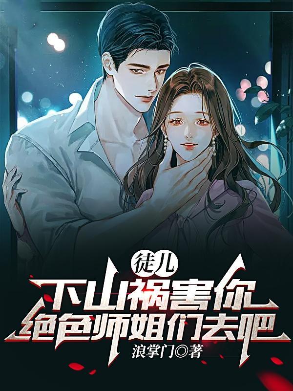 下山去祸害你7个师姐
