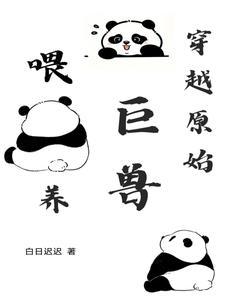 穿越原始兽夫求放过