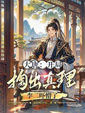 大唐开局抓李二与房