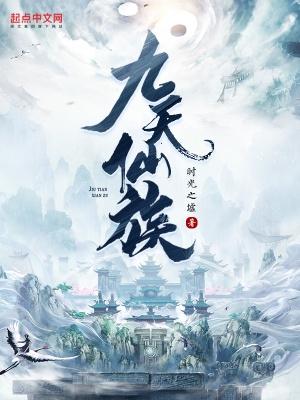 九天仙族女主角