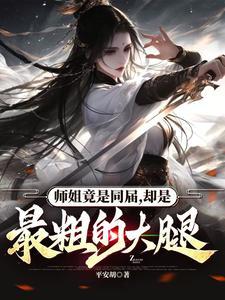 师姐大晒