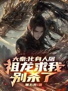 大秦化身白虎祖龙求我庇护