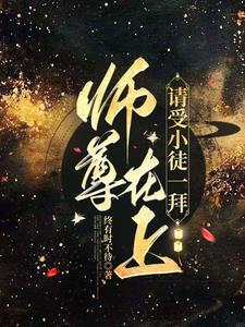 师尊在上欣然