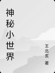 神秘世界4