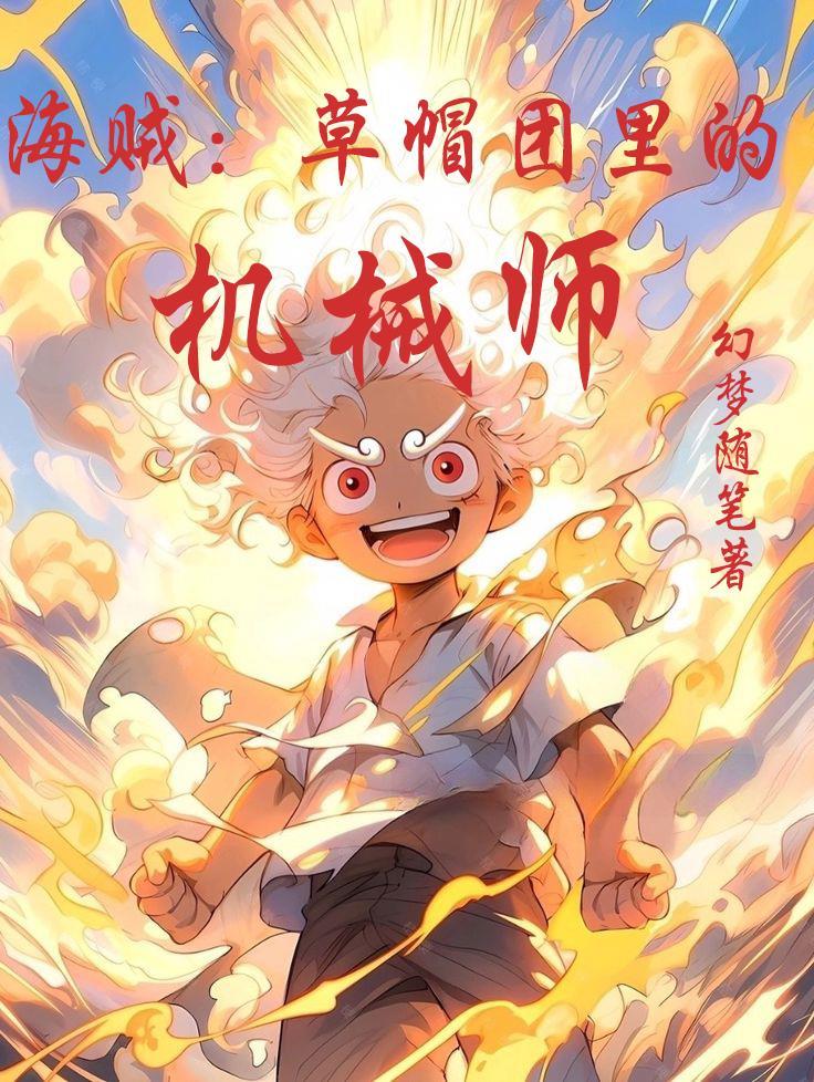草帽海贼团的主力