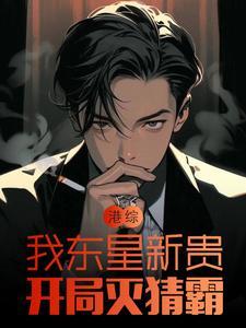 港综我东星新贵