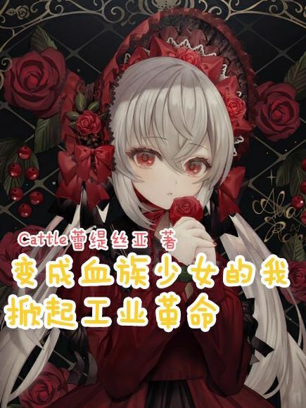 变成血族是什么的体验